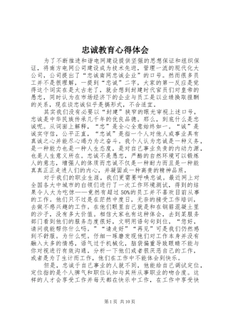 忠诚教育心得体会