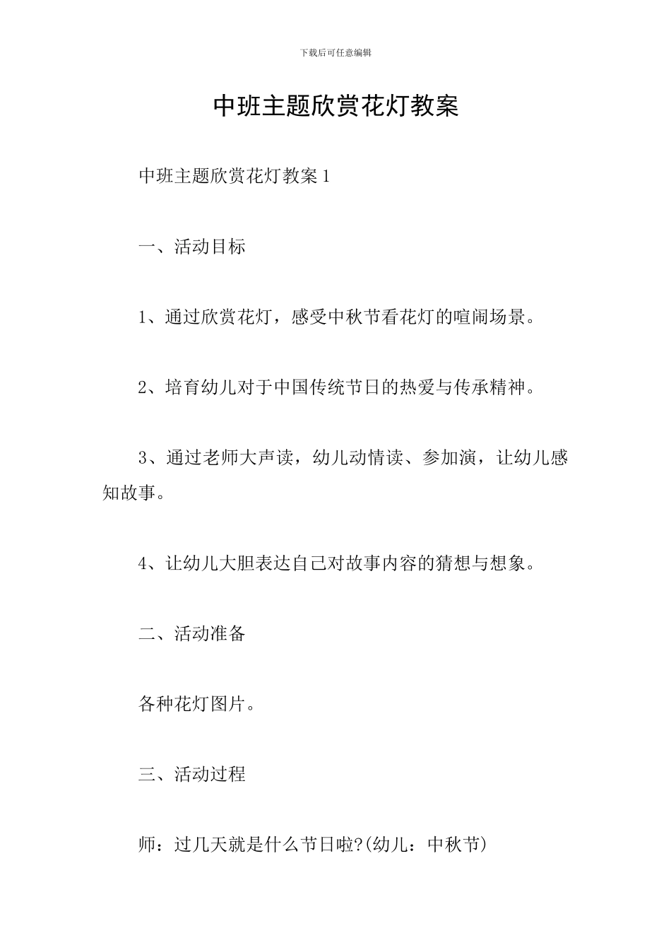 中班主题欣赏花灯教案_第1页