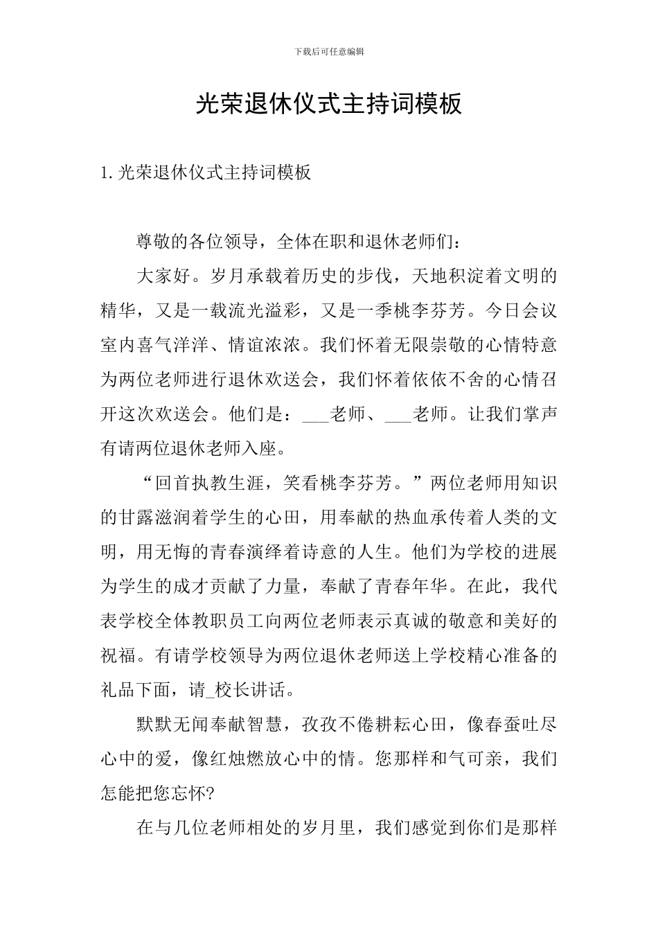 光荣退休仪式主持词模板_第1页