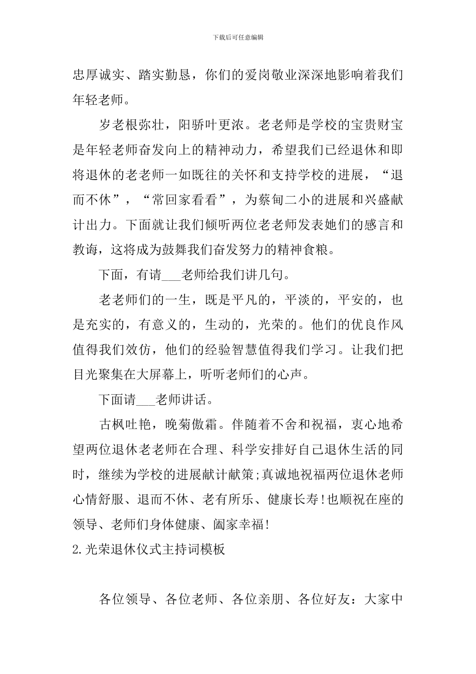 光荣退休仪式主持词模板_第2页