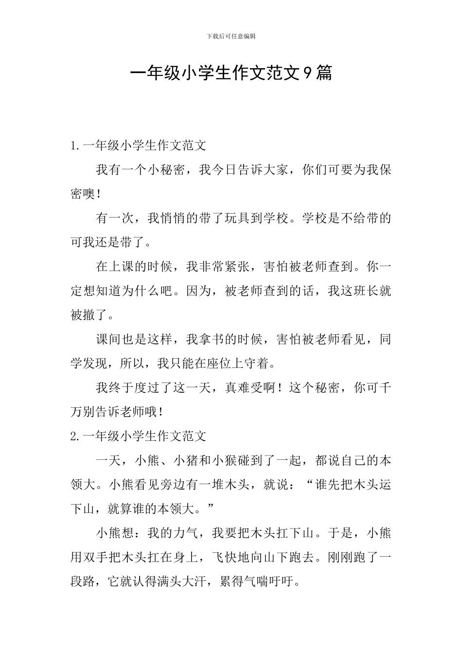 一年级小学生作文范文9篇_第1页