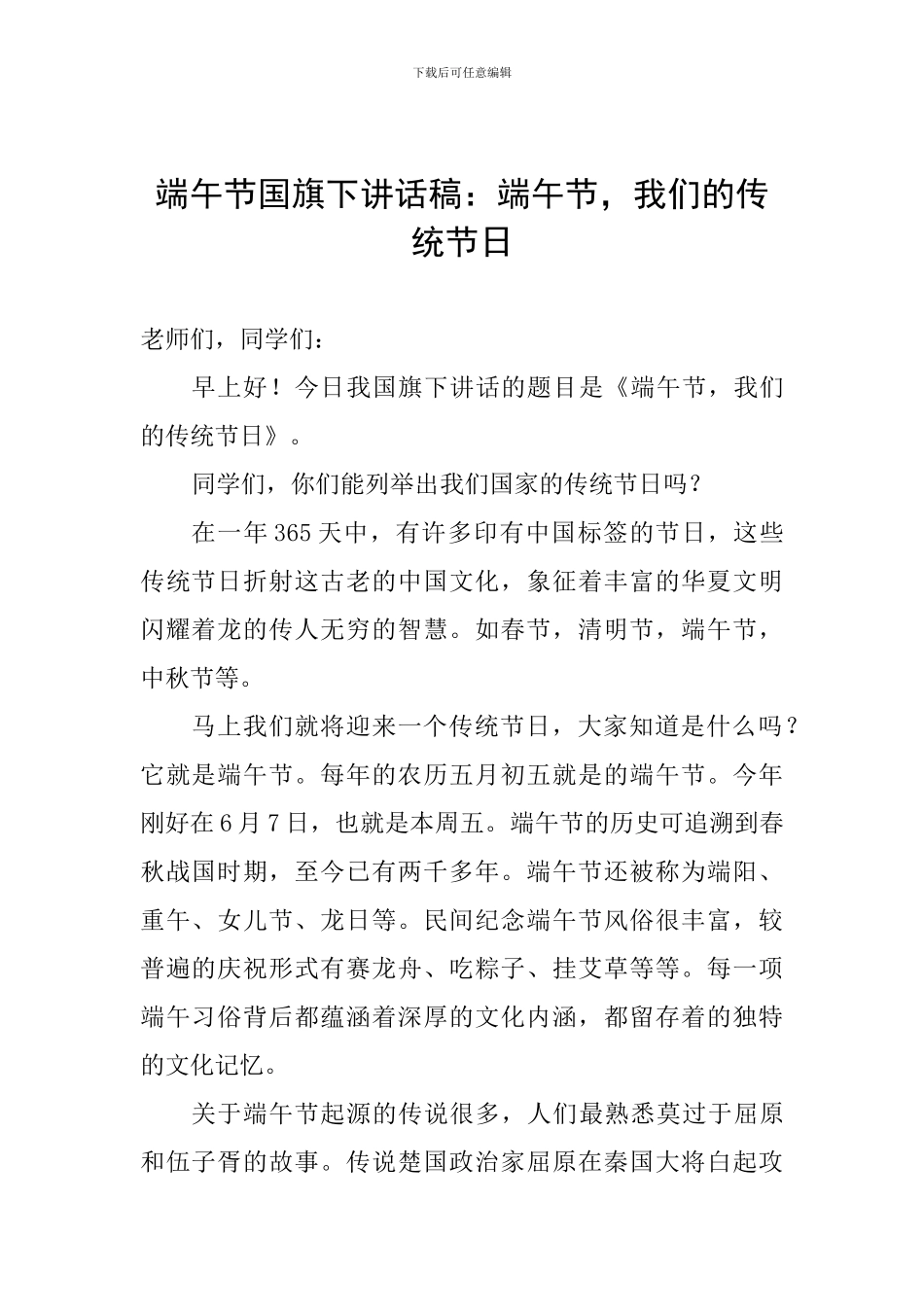 端午节国旗下讲话稿：端午节-我们的传统节日_第1页