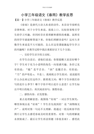 小学三年级语文《春雨》教学反思