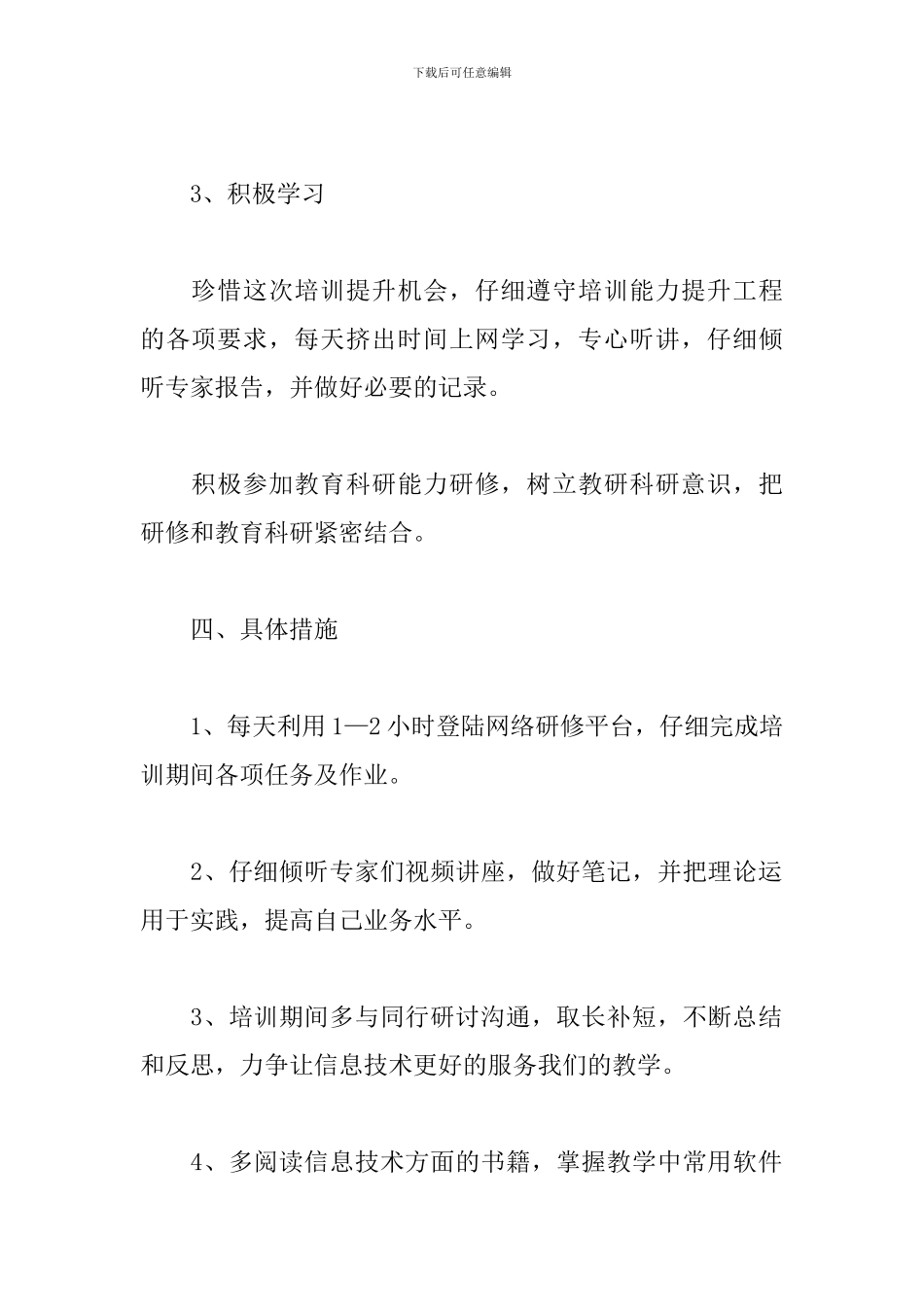 信息技术国培研修计划模板_第3页