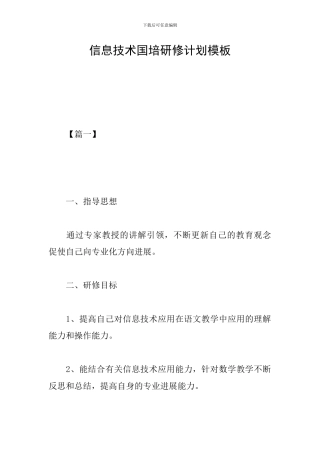 信息技术国培研修计划模板