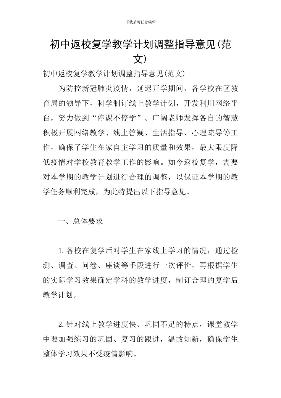 初中返校复学教学计划调整指导意见_第1页