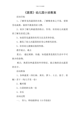 《蔬菜》幼儿园小班教案