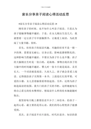 家长分享亲子阅读心得活动反思