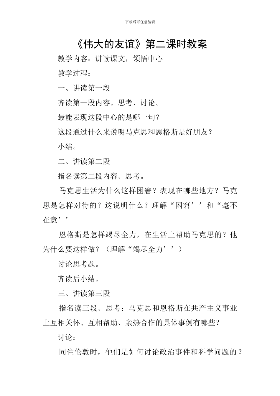 《伟大的友谊》第二课时教案_第1页