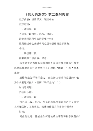 《伟大的友谊》第二课时教案