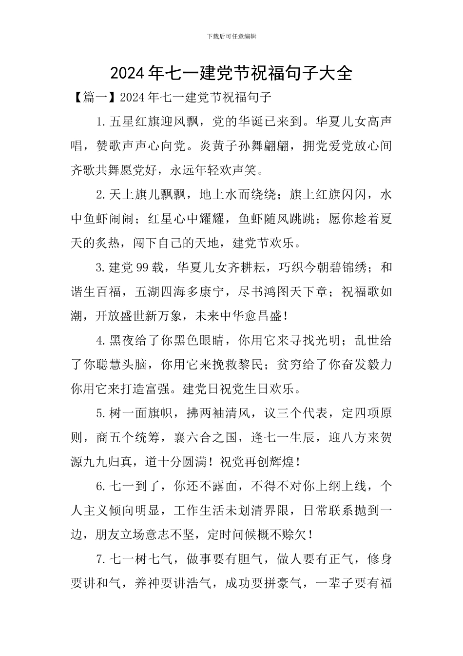 2024年七一建党节祝福句子大全_第1页