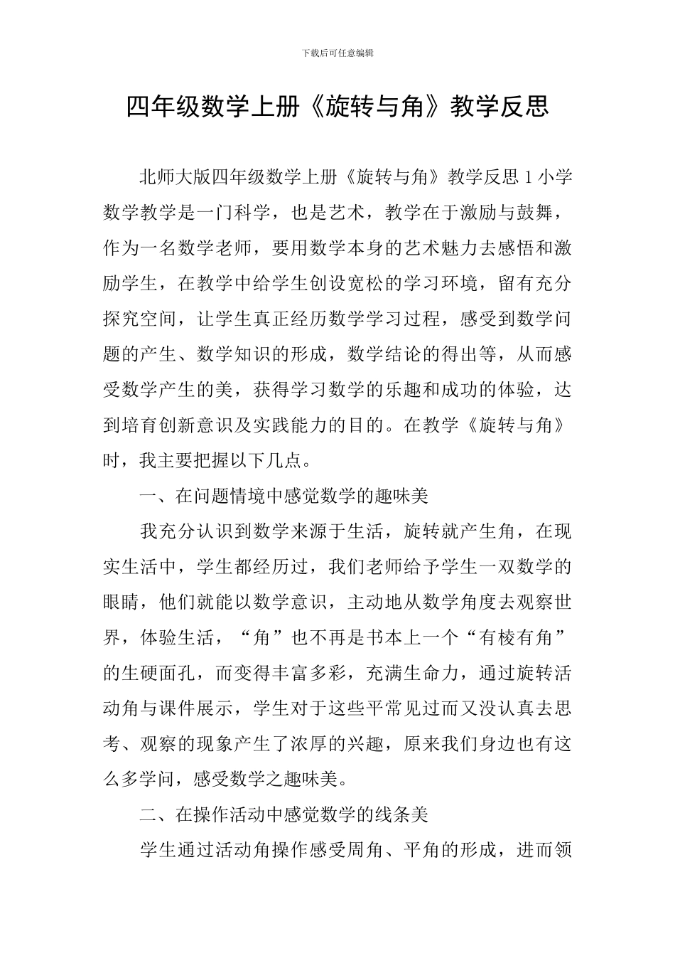 四年级数学上册《旋转与角》教学反思_第1页