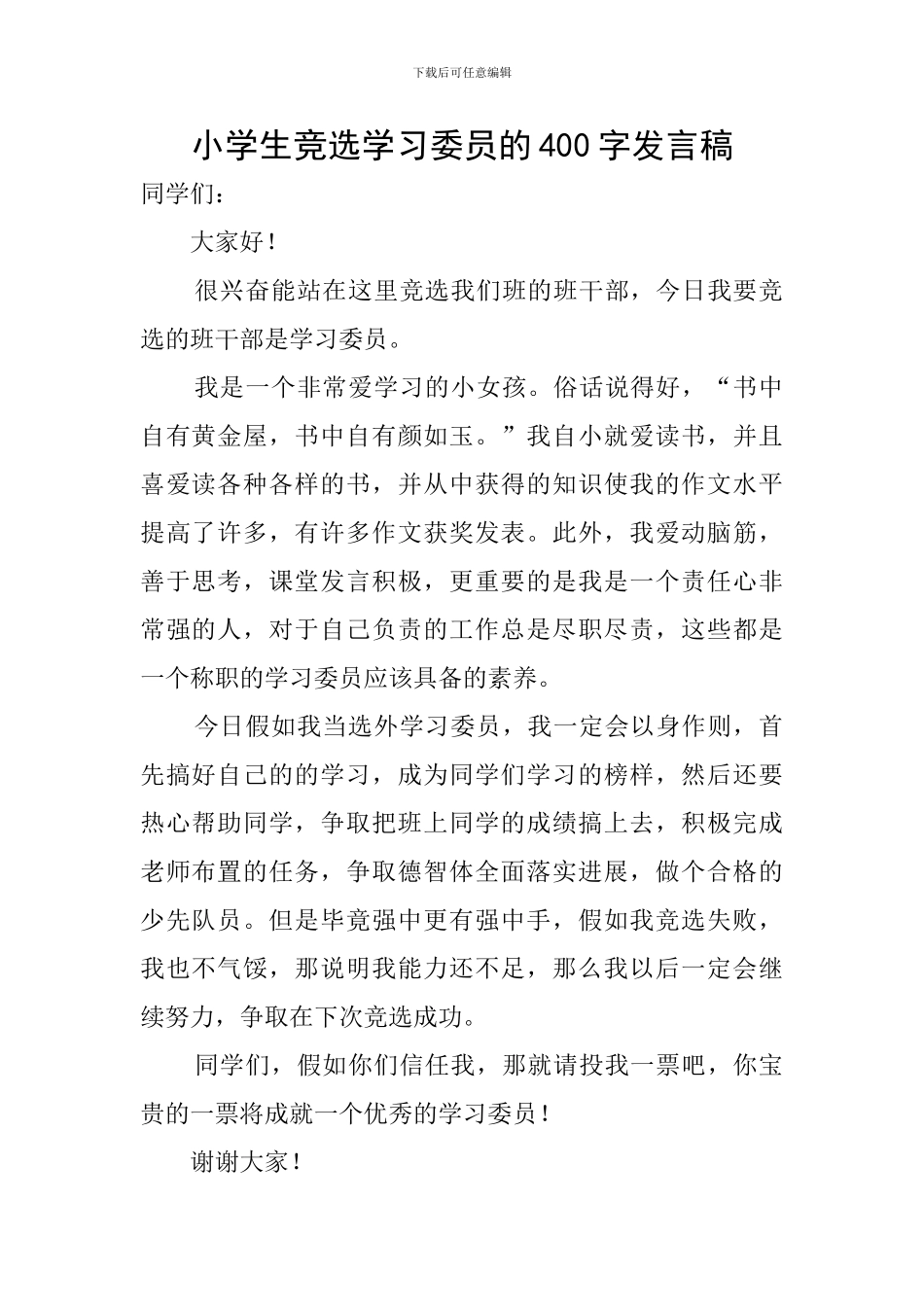 小学生竞选学习委员的400字发言稿_第1页