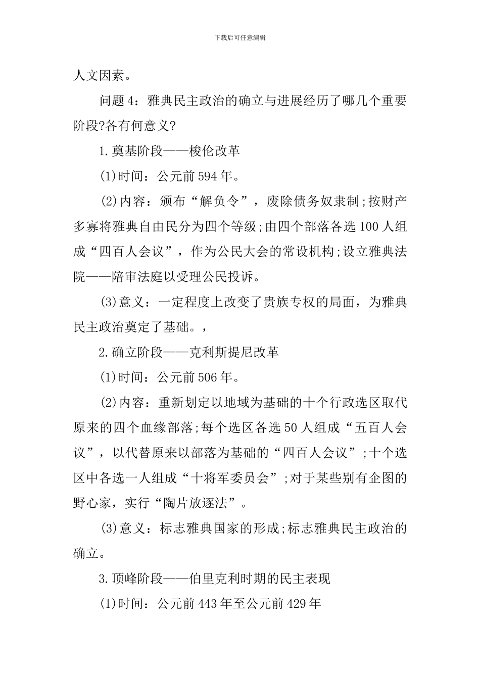 五年高考三年模拟高一人教版历史必修一复习提纲_第2页