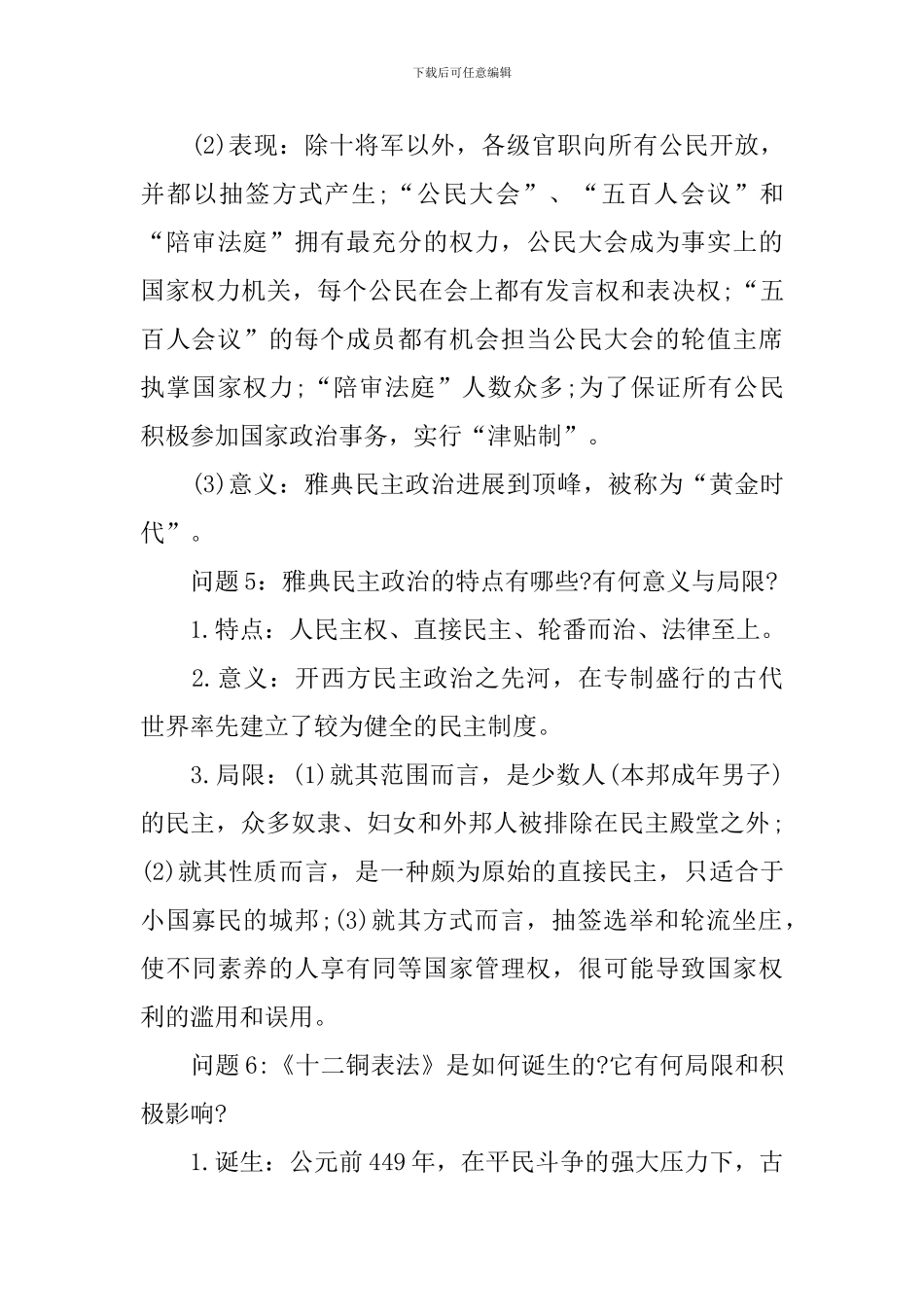 五年高考三年模拟高一人教版历史必修一复习提纲_第3页