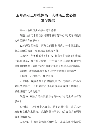 五年高考三年模拟高一人教版历史必修一复习提纲
