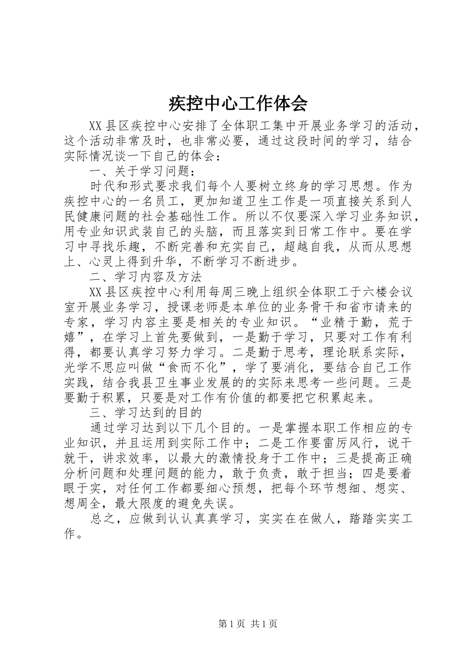 疾控中心工作体会_第1页