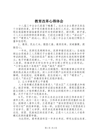 教育改革心得体会