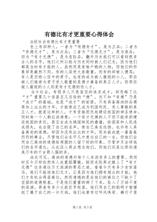 有德比有才更重要心得体会