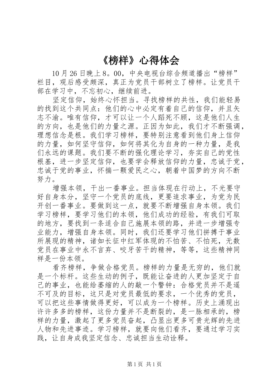 《榜样》心得体会_第1页