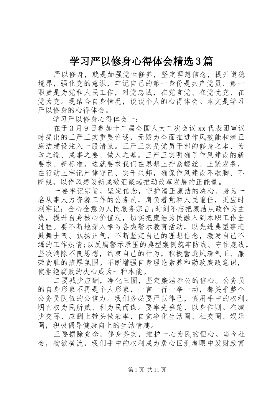 学习严以修身心得体会精选3篇_第1页