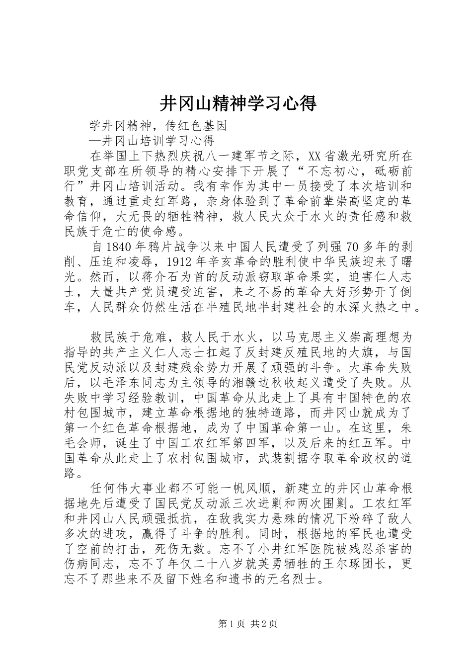 井冈山精神学习心得_第1页