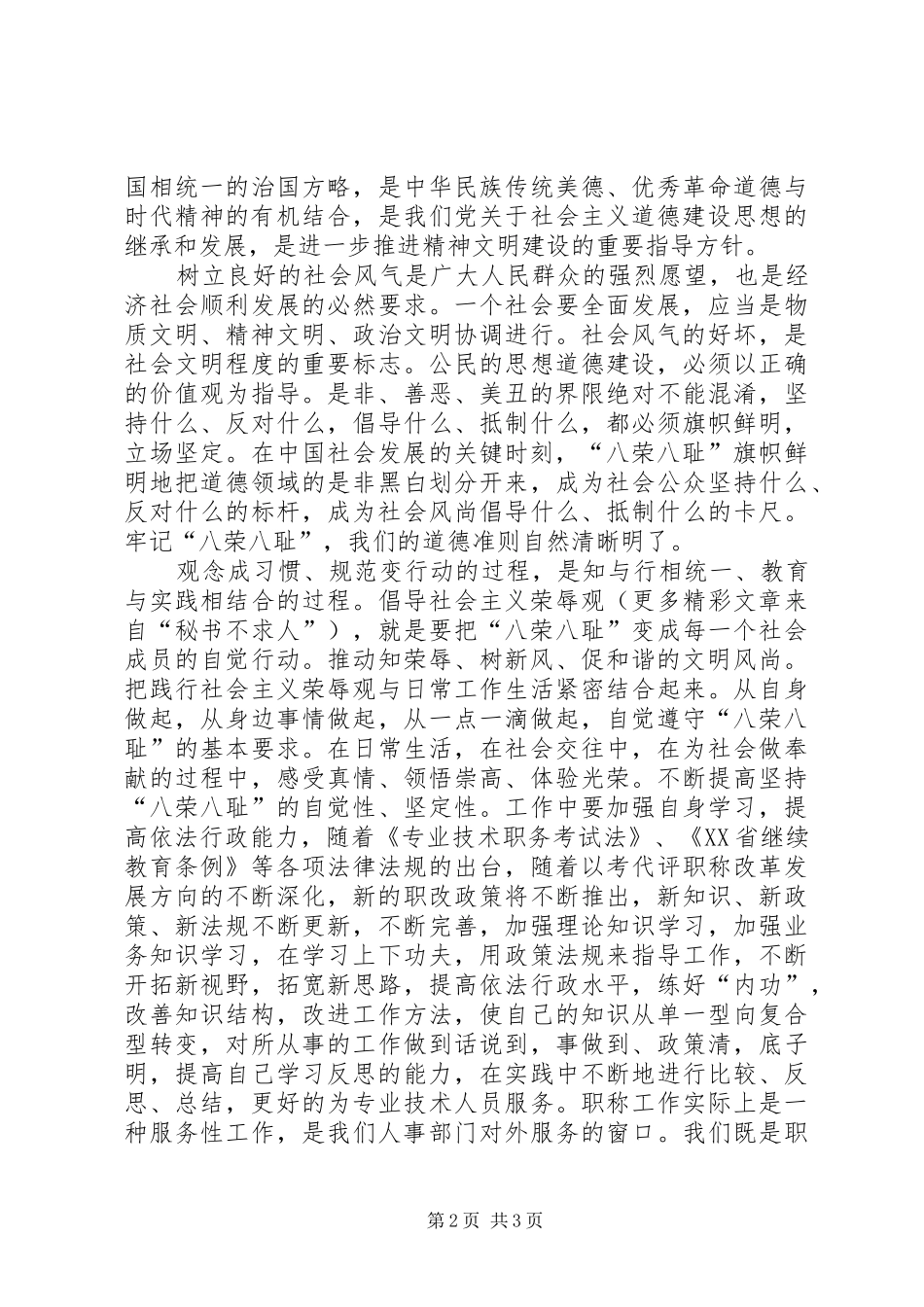 知荣辱、树新风、促和谐、谋发展心得_第2页