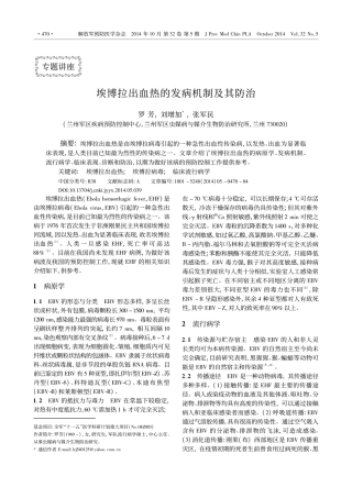 埃博拉出血热的发病机制及其防治
