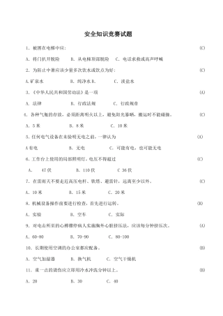 安全知识竞赛试题