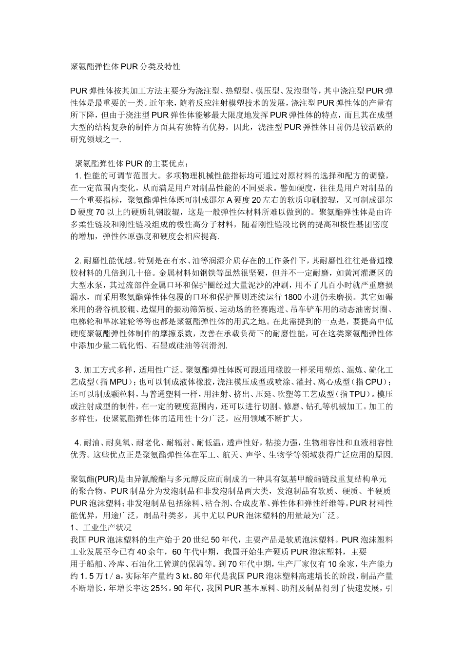 100604-聚氨酯弹性体PUR分类及特性_第1页