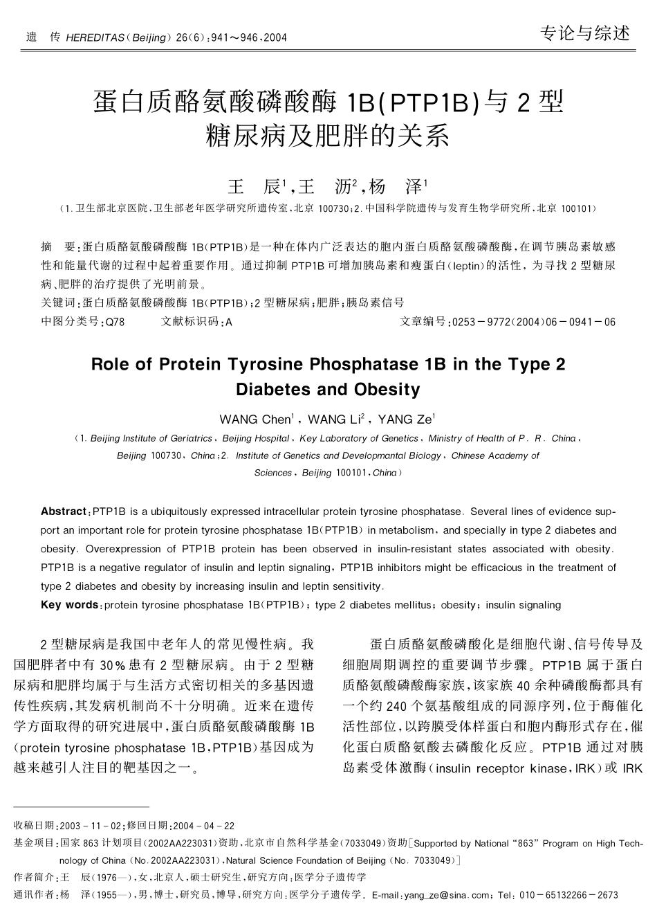 蛋白质酪氨酸磷酸酶1B(PTP1B)与2型糖尿病及肥胖的关系_第1页