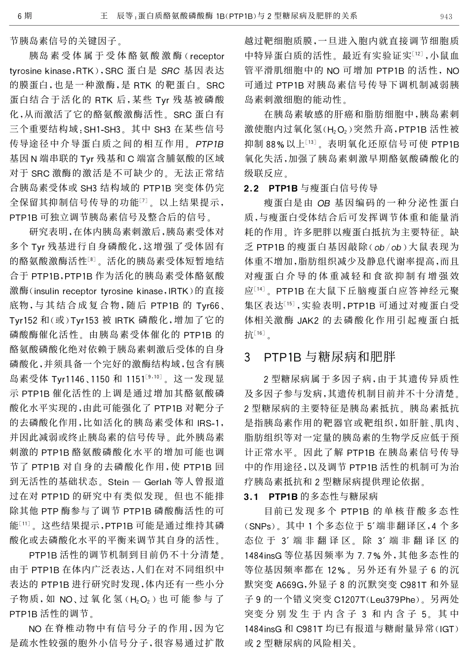 蛋白质酪氨酸磷酸酶1B(PTP1B)与2型糖尿病及肥胖的关系_第3页