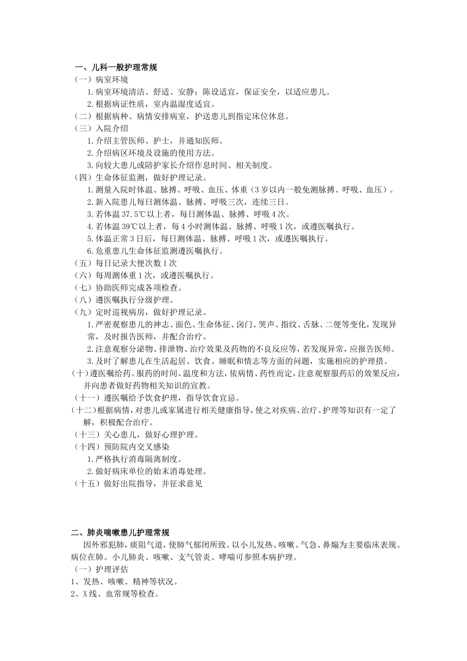 第八章 儿科护理常规(1)_第1页