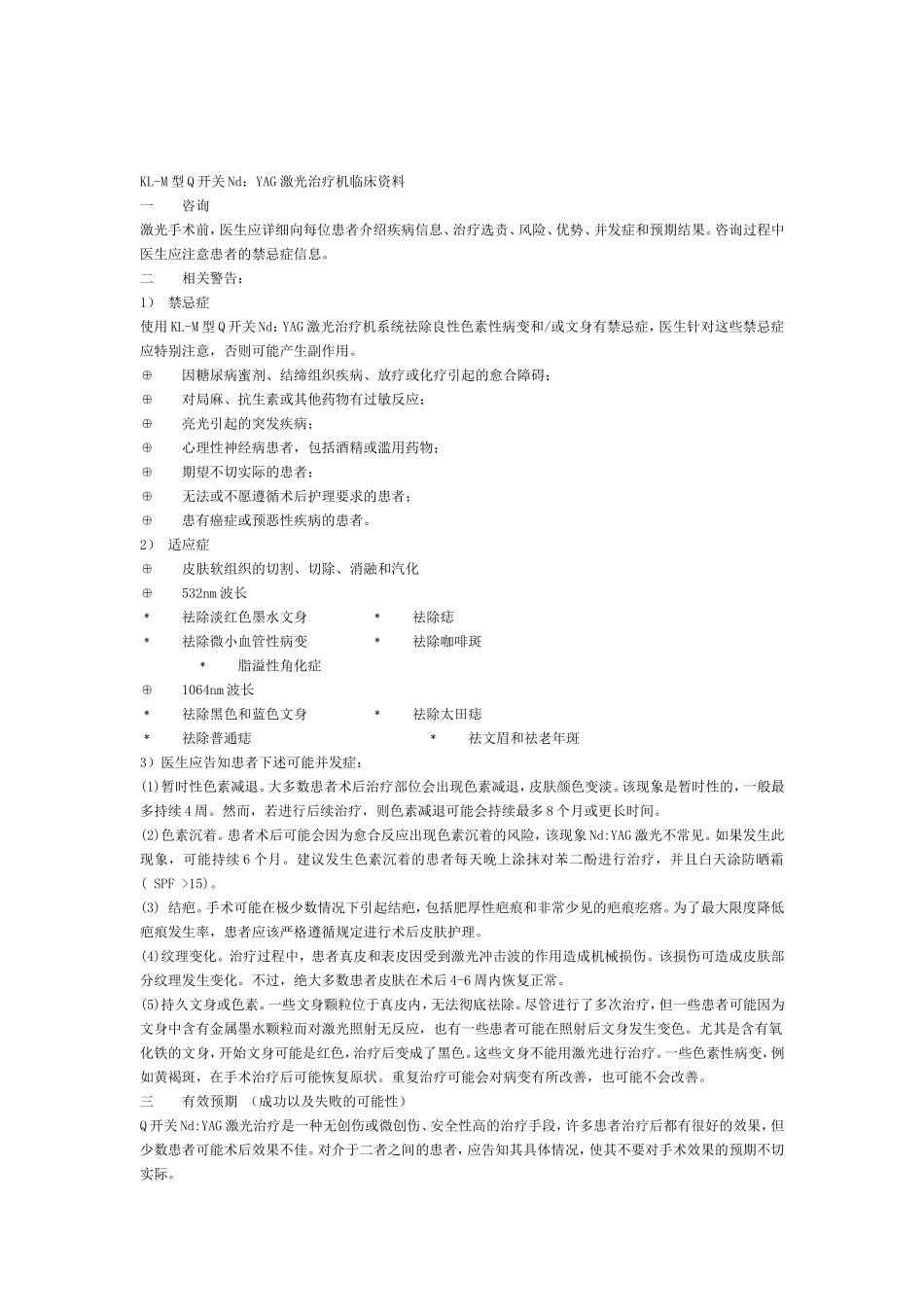 KL-M型Q开关Nd：YAG激光治疗机临床资料_第1页