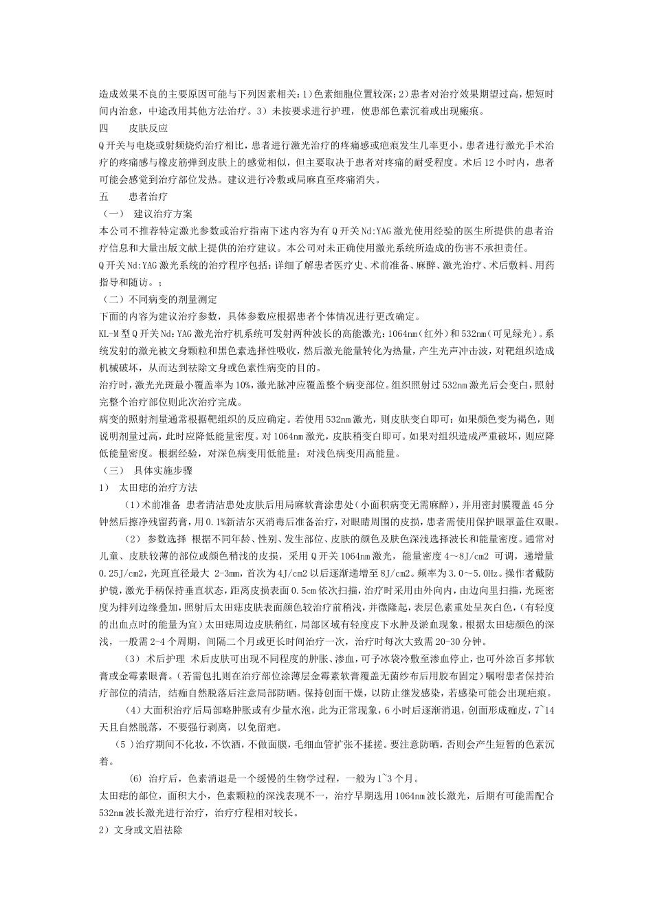 KL-M型Q开关Nd：YAG激光治疗机临床资料_第2页