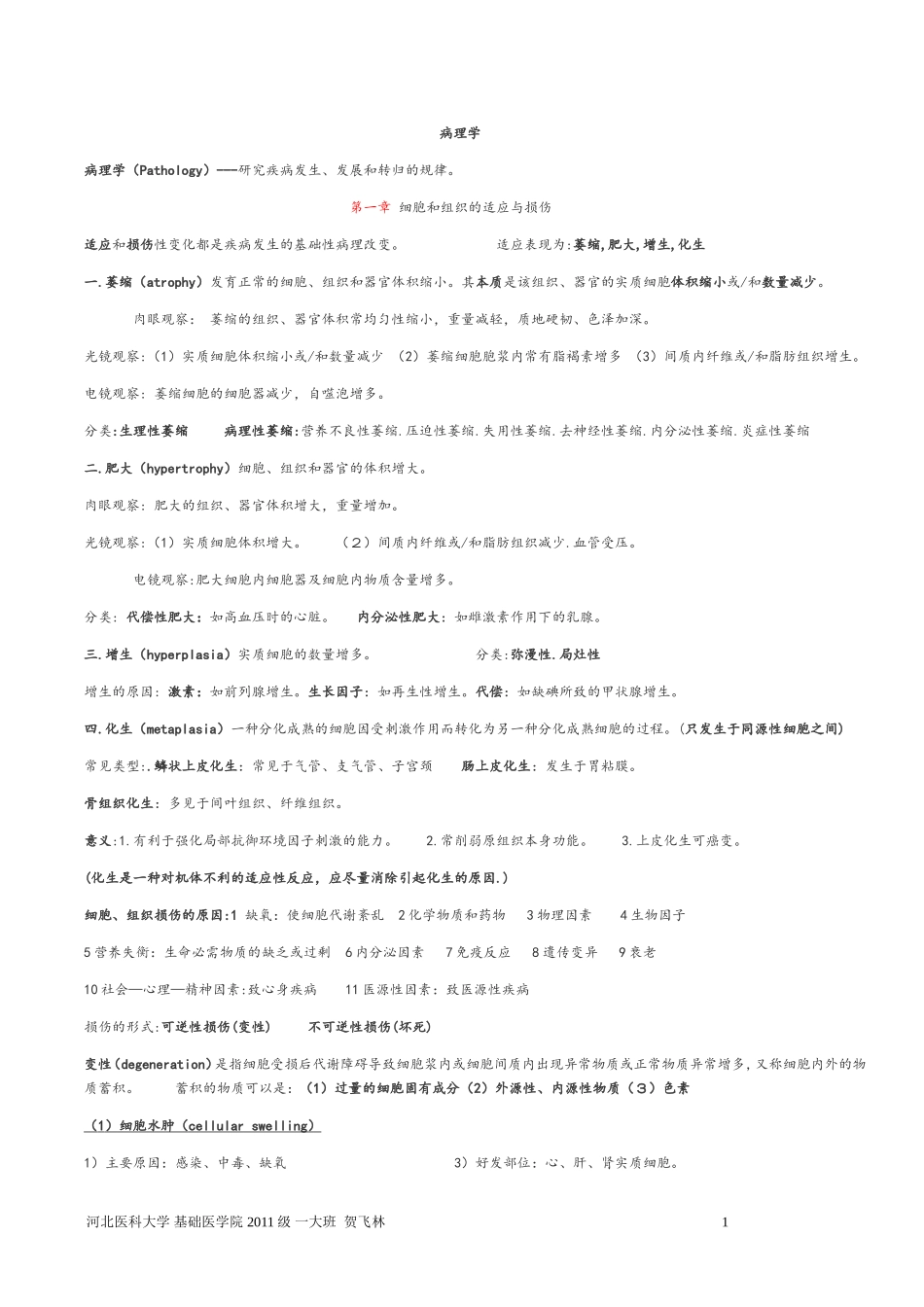 病理学重点笔记__第二版_第1页