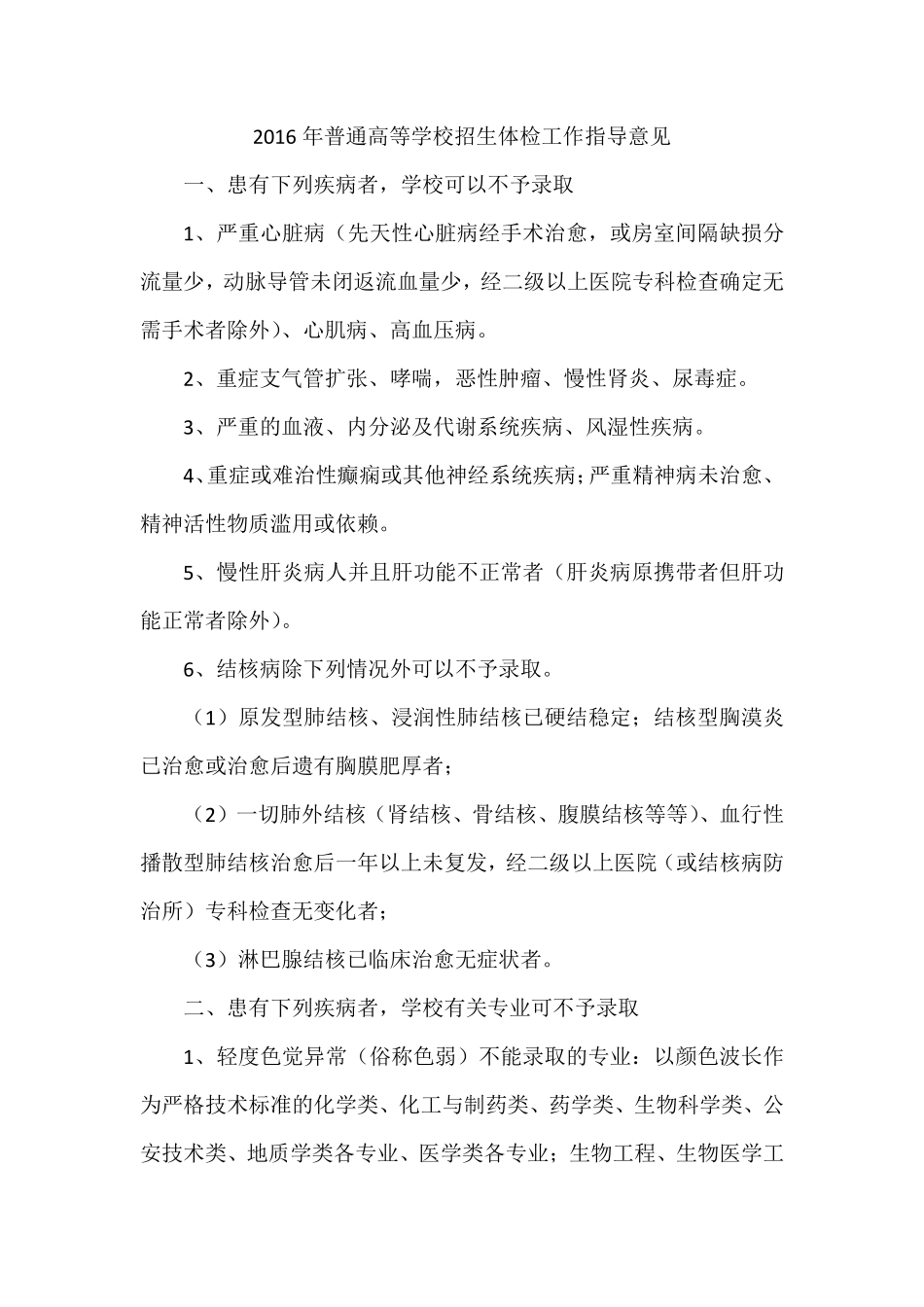 2016年普通高等学校招生体检工作指导意见_第1页