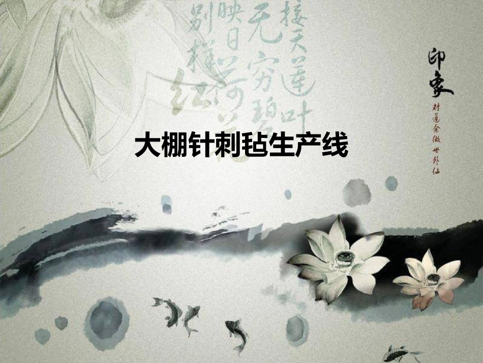 大棚针刺毡生产线2013.5.26_第1页