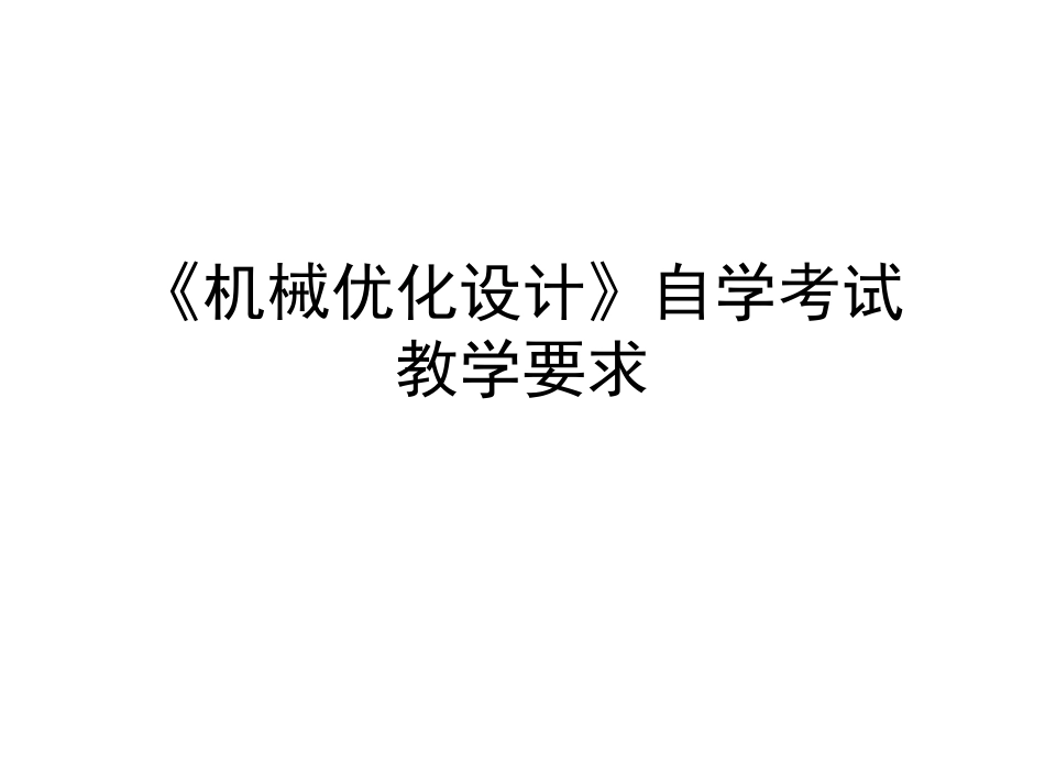 《机械优化设计》自学考试教学要求_第1页