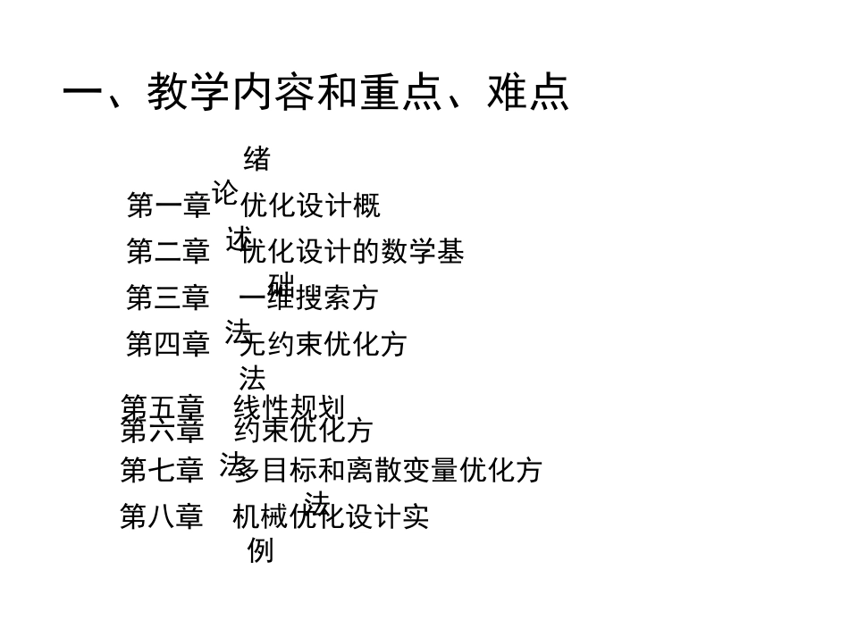 《机械优化设计》自学考试教学要求_第3页