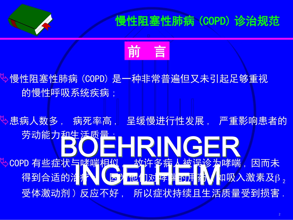 COPD诊治规范-中华医学会呼吸病学分会_第2页