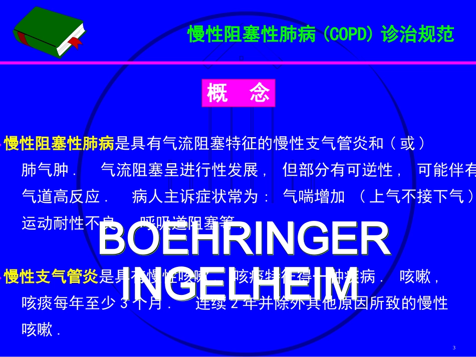 COPD诊治规范-中华医学会呼吸病学分会_第3页
