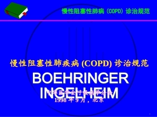 COPD诊治规范-中华医学会呼吸病学分会