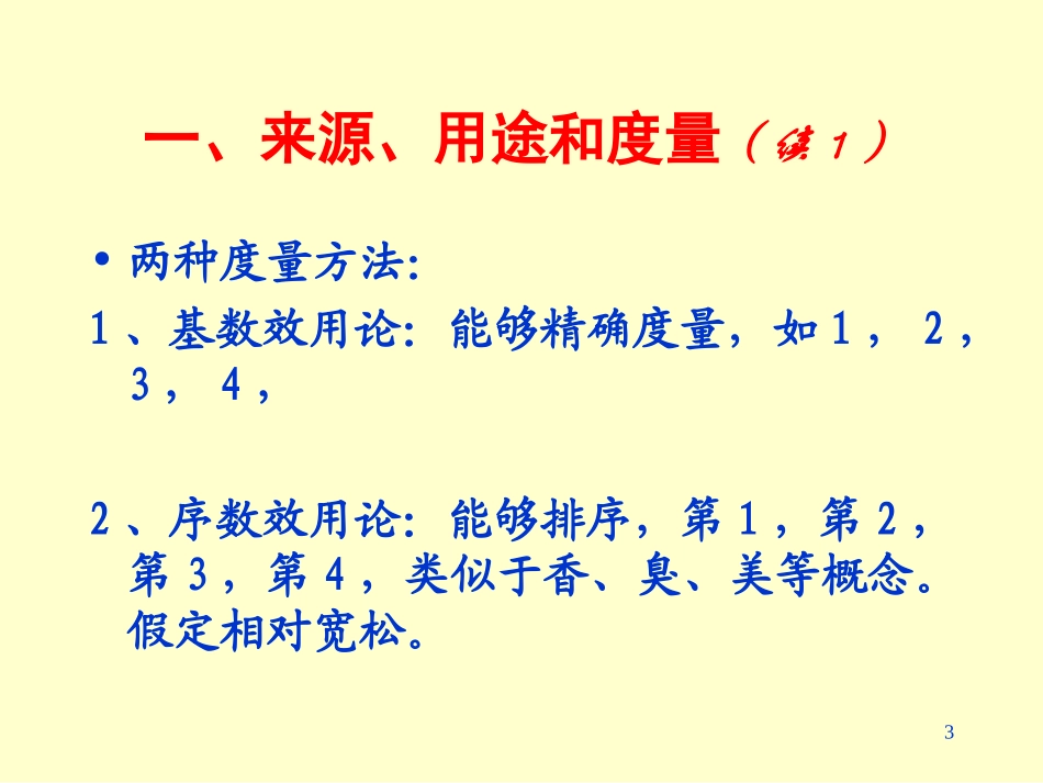 第3讲效用(微观经济学(人大,王晋斌)1_第3页