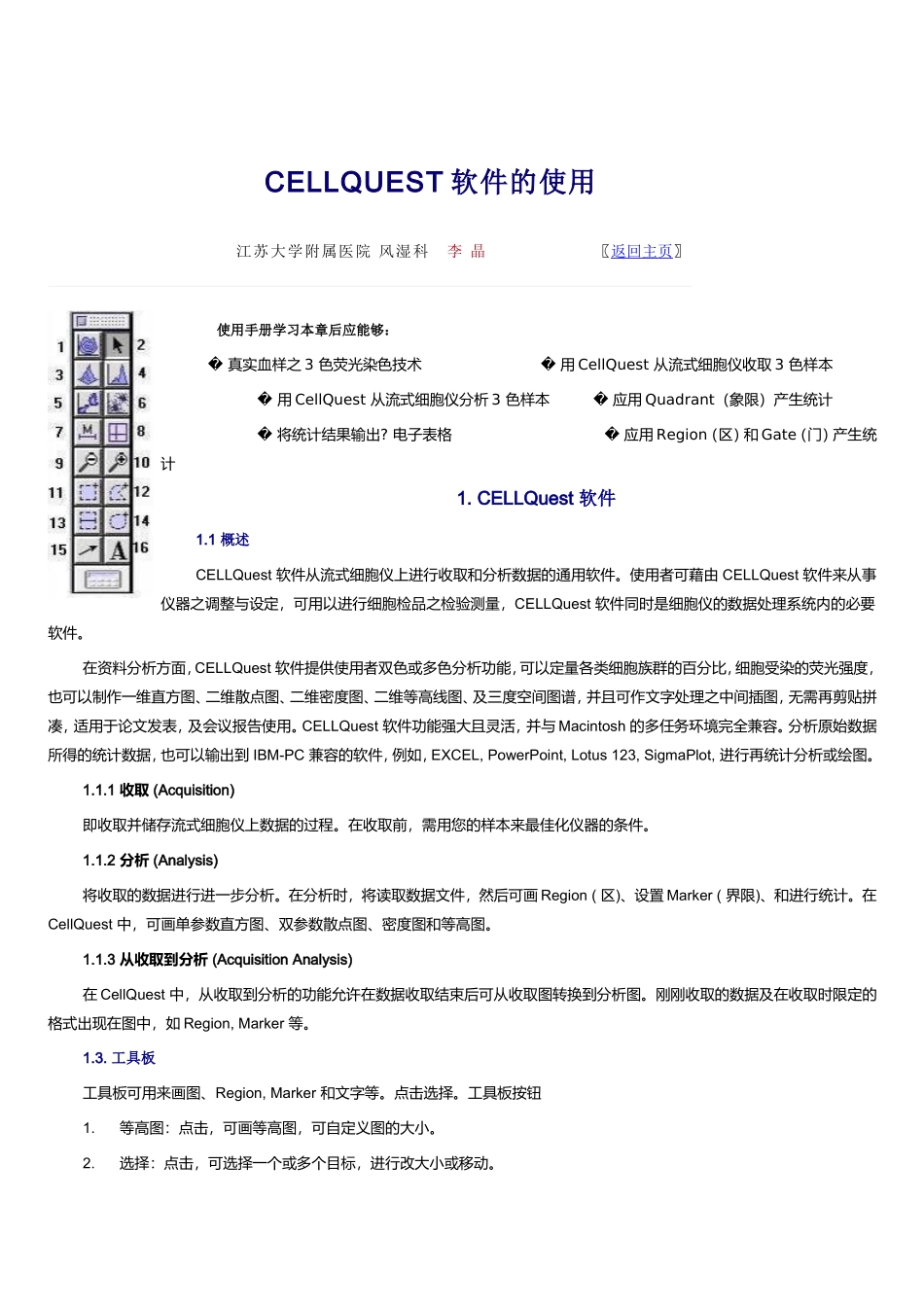 CELLQUEST软件的使用_第1页