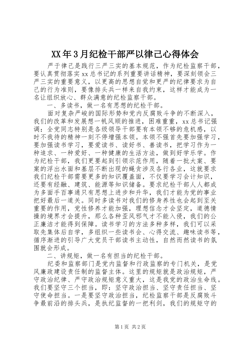 XX年3月纪检干部严以律己心得体会_第1页