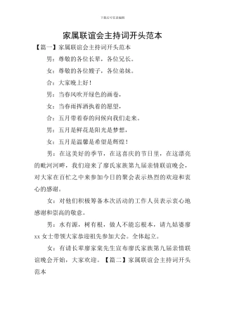 家属联谊会主持词开头范本