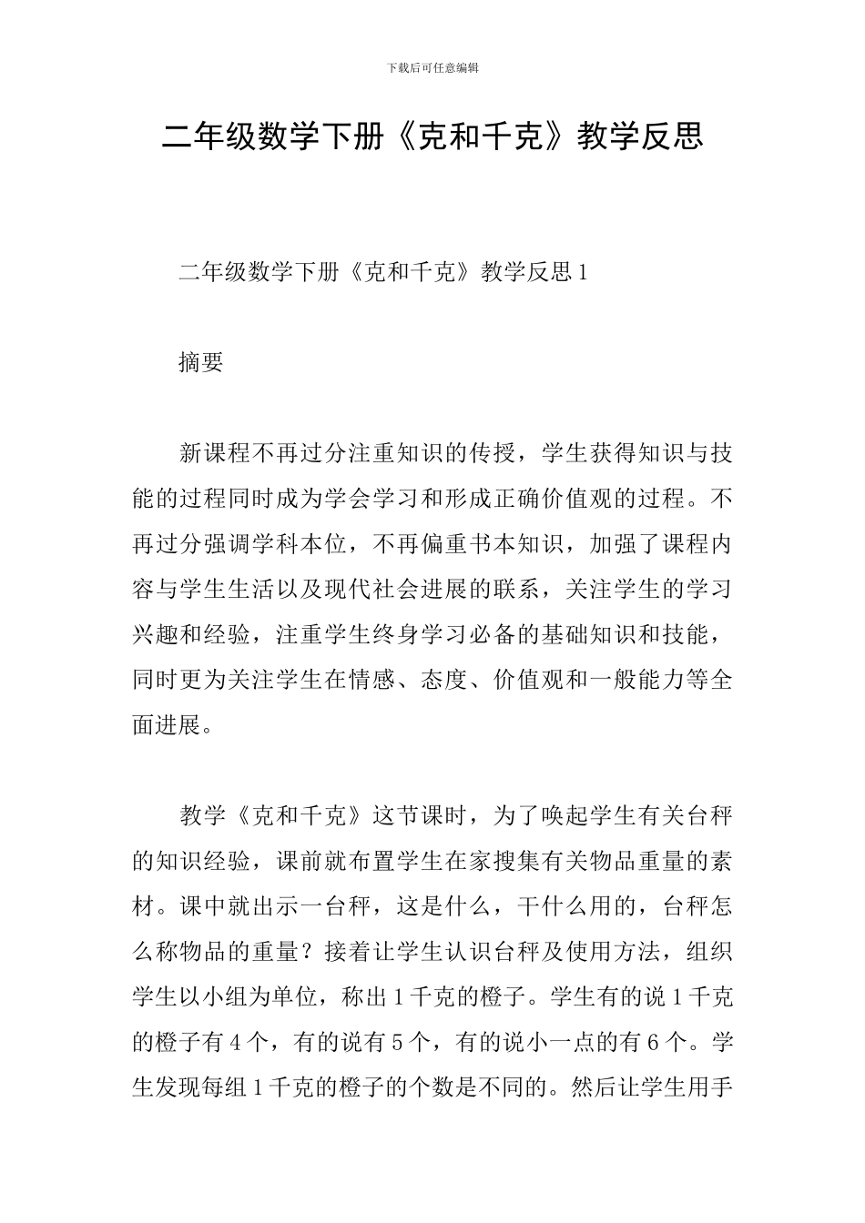 二年级数学下册《克和千克》教学反思_第1页