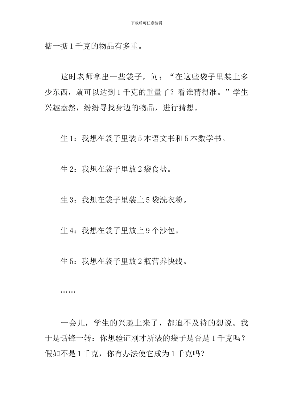 二年级数学下册《克和千克》教学反思_第2页