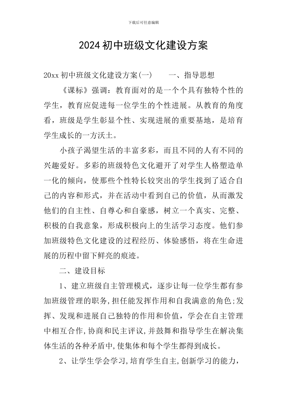 2024初中班级文化建设方案_第1页